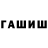 ГАШ hashish ovvu