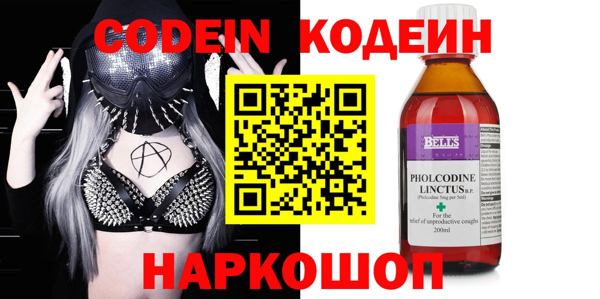 Кодеин Purple Drank  Вход с VPN  Новотроицк  Codein напиток Lean (лин) 