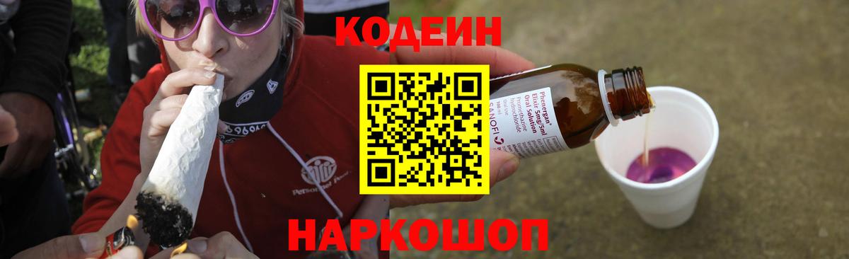 Codein Purple Drank Новотроицк